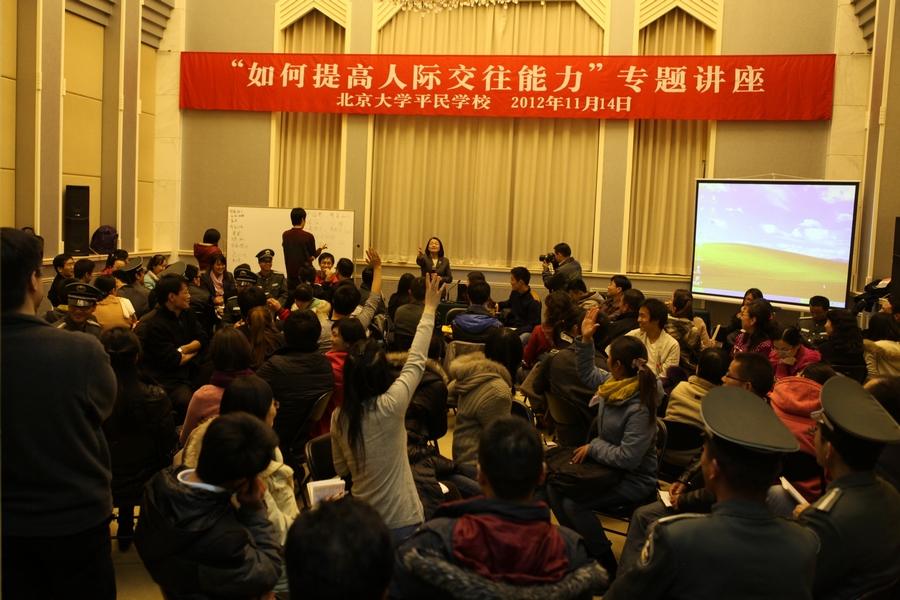 平民学校举办“如何提高人际交往能力”专题讲座