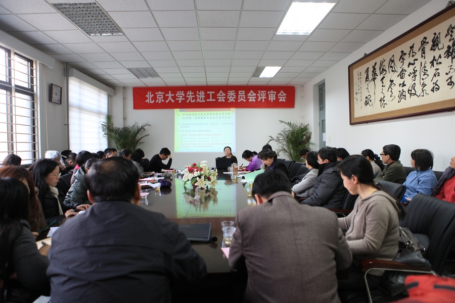 先进工会委员会评审会..jpg