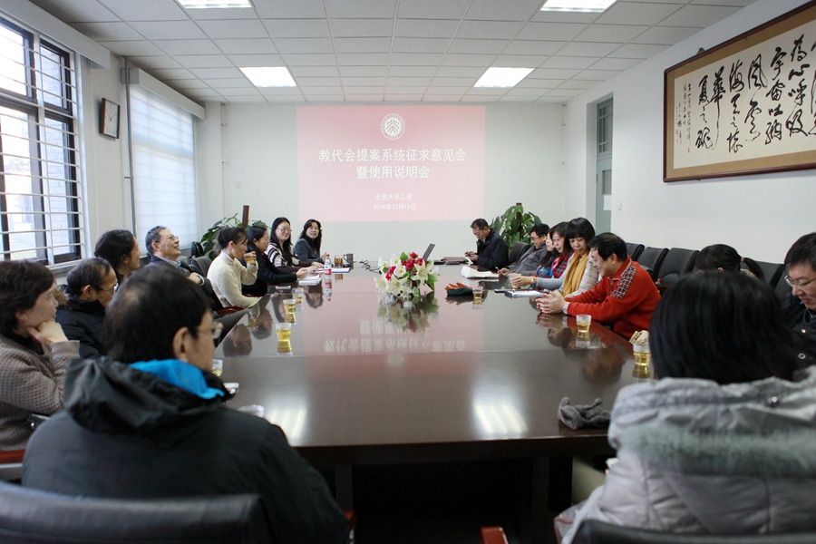 教代会提案系统征求意见暨使用说明会_副本.jpg