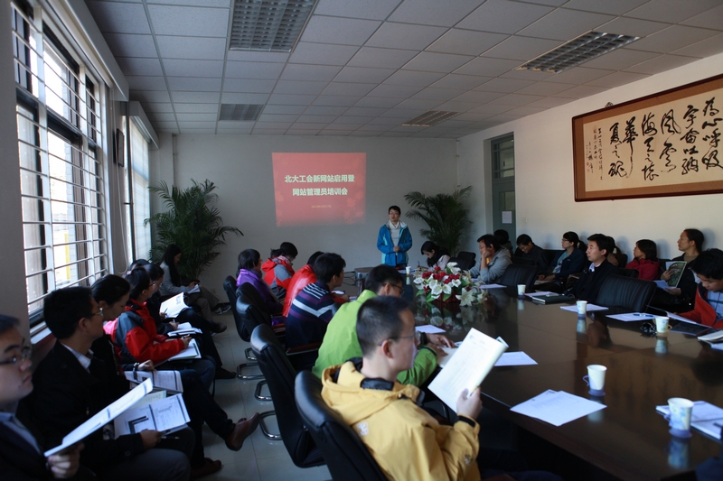 北京大学工会新网站启用暨网站管理员培训会